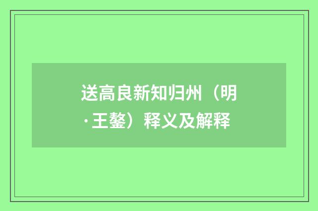 送高良新知归州（明·王鏊）释义及解释