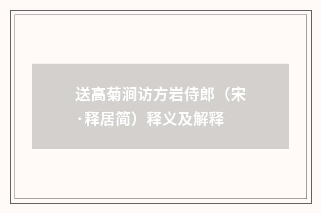 送高菊涧访方岩侍郎（宋·释居简）释义及解释