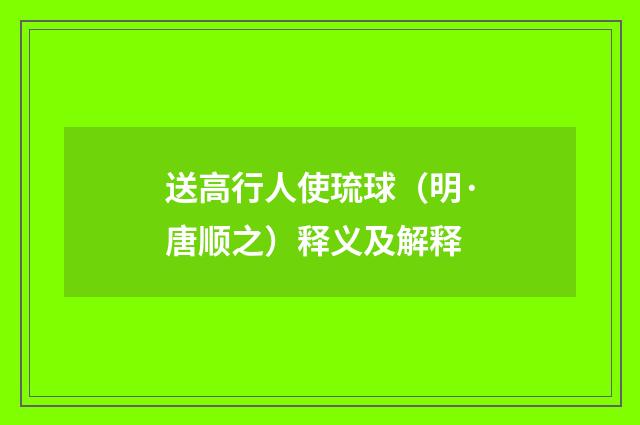送高行人使琉球（明·唐顺之）释义及解释