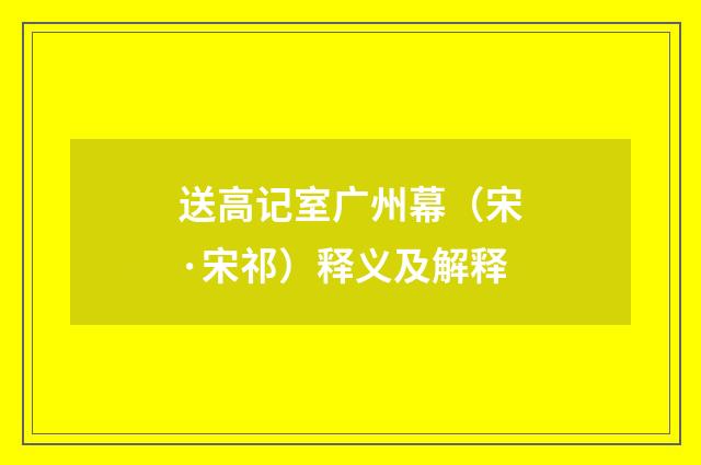 送高记室广州幕（宋·宋祁）释义及解释