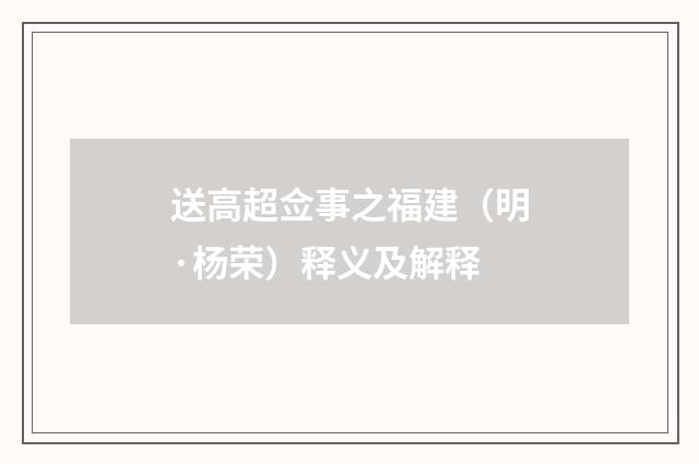 送高超佥事之福建（明·杨荣）释义及解释
