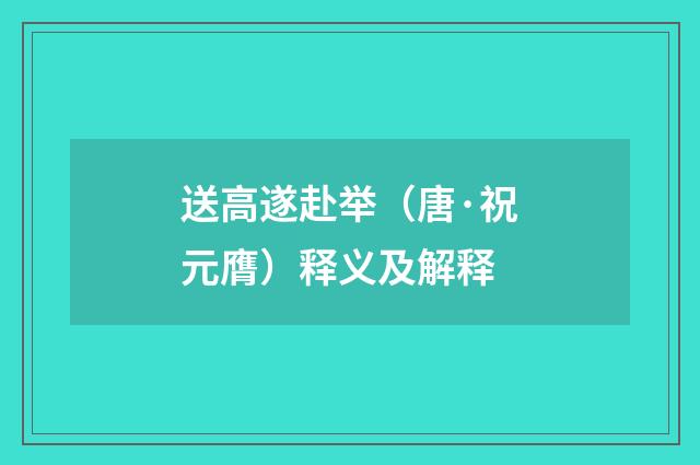 送高遂赴举（唐·祝元膺）释义及解释
