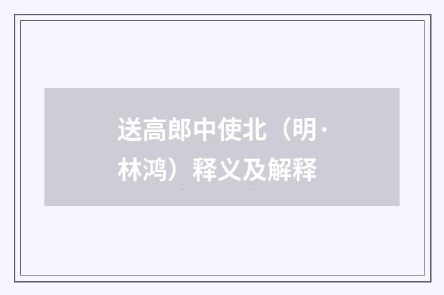 送高郎中使北（明·林鸿）释义及解释