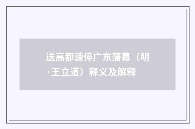 送高都谏倅广东藩幕（明·王立道）释义及解释