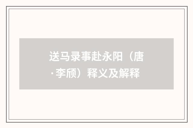 送马录事赴永阳（唐·李颀）释义及解释