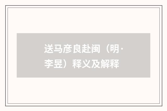 送马彦良赴闽（明·李昱）释义及解释