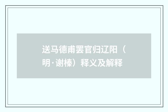 送马德甫罢官归辽阳（明·谢榛）释义及解释