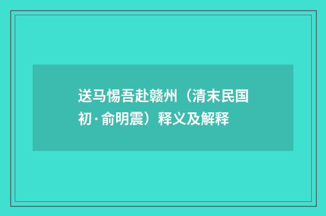 送马惕吾赴赣州（清末民国初·俞明震）释义及解释