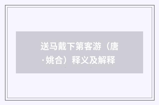 送马戴下第客游（唐·姚合）释义及解释