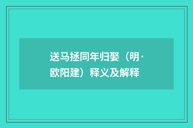 送马拯同年归娶（明·欧阳建）释义及解释