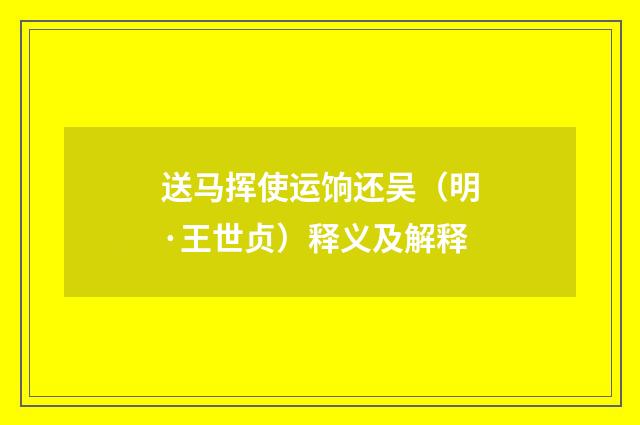 送马挥使运饷还吴（明·王世贞）释义及解释