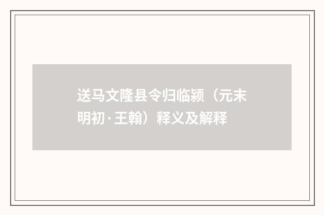 送马文隆县令归临颍（元末明初·王翰）释义及解释
