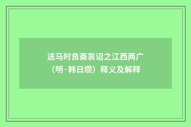 送马时良斋哀诏之江西两广（明·韩日缵）释义及解释