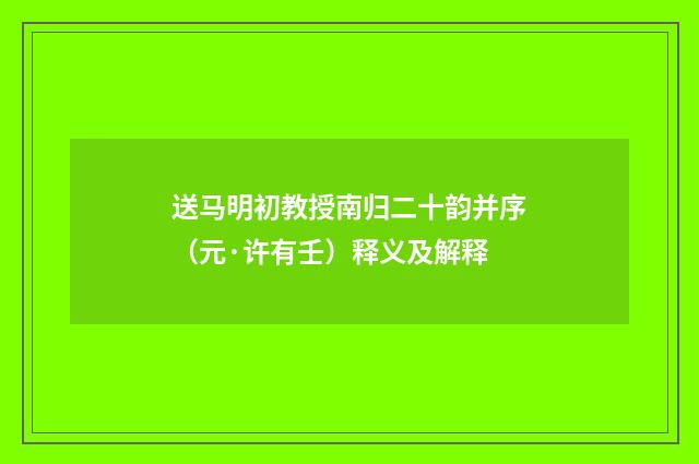 送马明初教授南归二十韵并序（元·许有壬）释义及解释
