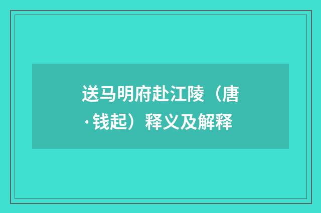 送马明府赴江陵（唐·钱起）释义及解释