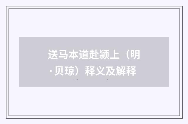 送马本道赴颍上（明·贝琼）释义及解释