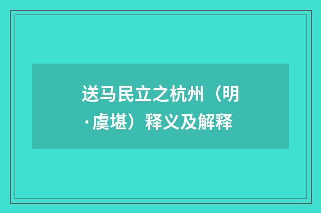 送马民立之杭州（明·虞堪）释义及解释