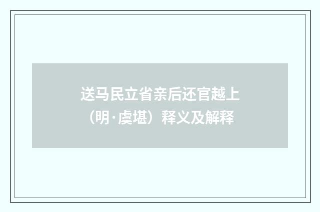送马民立省亲后还官越上（明·虞堪）释义及解释
