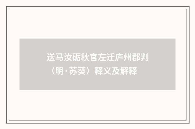 送马汝砺秋官左迁庐州郡判（明·苏葵）释义及解释