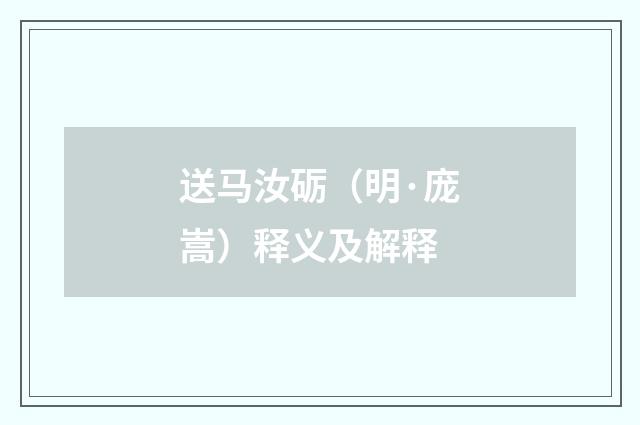 送马汝砺（明·庞嵩）释义及解释