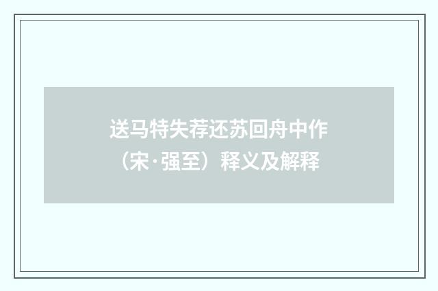 送马特失荐还苏回舟中作（宋·强至）释义及解释