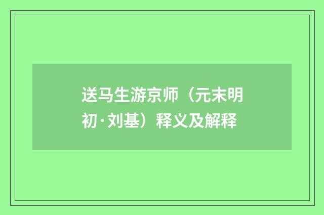 送马生游京师（元末明初·刘基）释义及解释