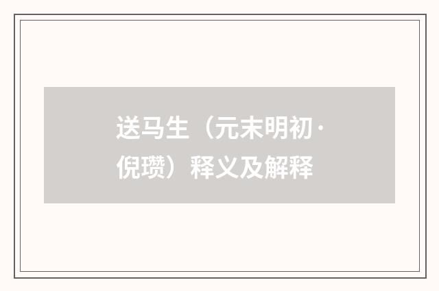 送马生（元末明初·倪瓒）释义及解释