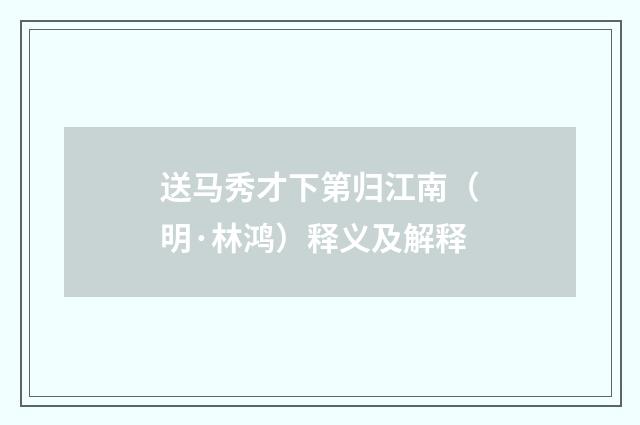 送马秀才下第归江南（明·林鸿）释义及解释