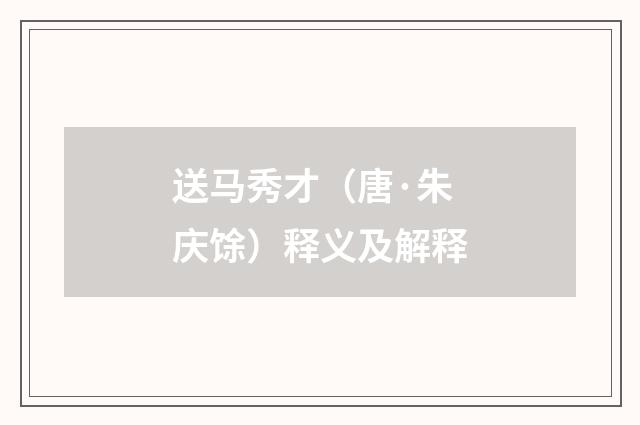 送马秀才（唐·朱庆馀）释义及解释