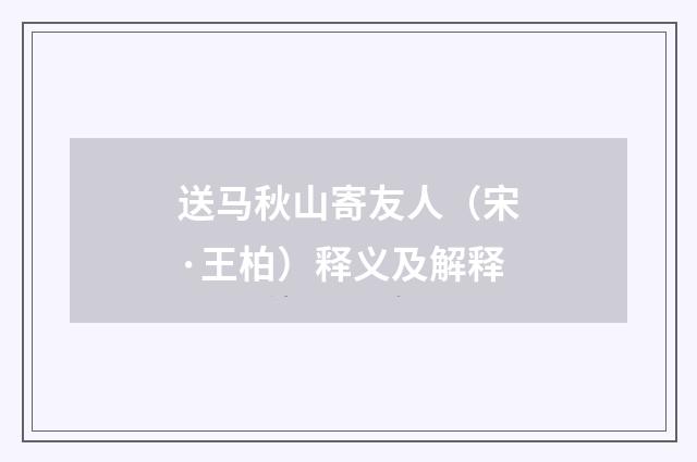 送马秋山寄友人（宋·王柏）释义及解释