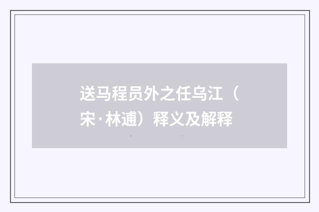 送马程员外之任乌江（宋·林逋）释义及解释