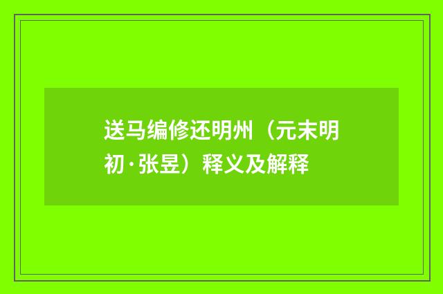 送马编修还明州（元末明初·张昱）释义及解释