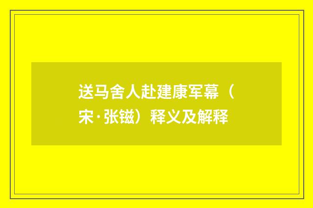 送马舍人赴建康军幕（宋·张镃）释义及解释