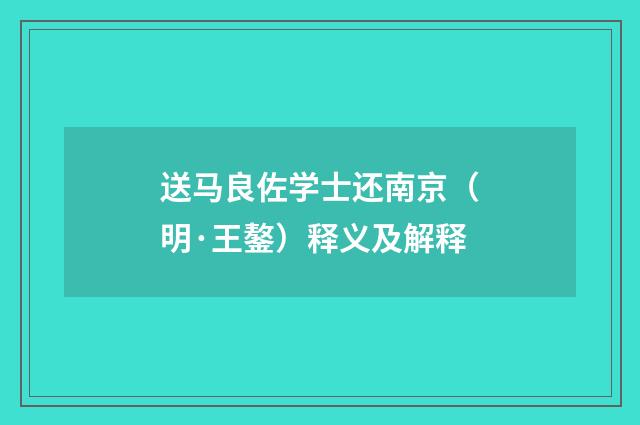 送马良佐学士还南京（明·王鏊）释义及解释