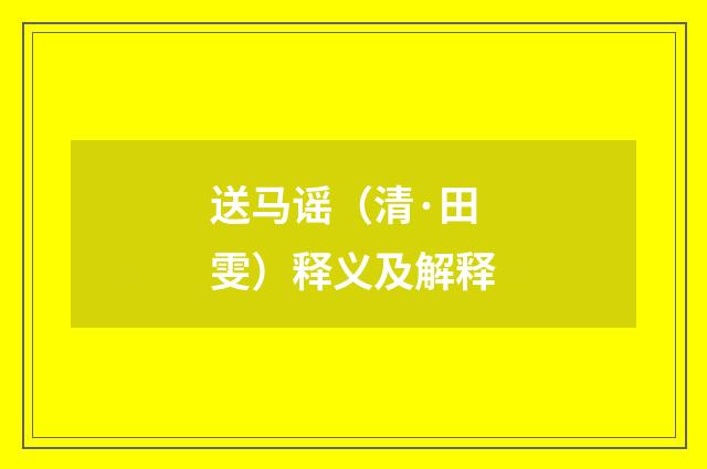 送马谣（清·田雯）释义及解释