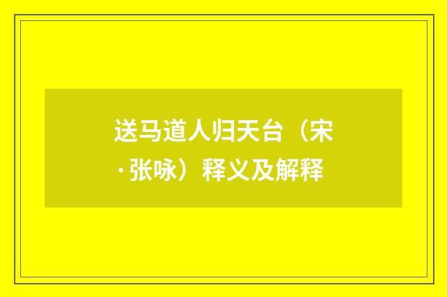 送马道人归天台（宋·张咏）释义及解释