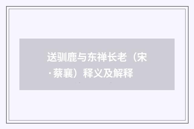 送驯鹿与东禅长老（宋·蔡襄）释义及解释
