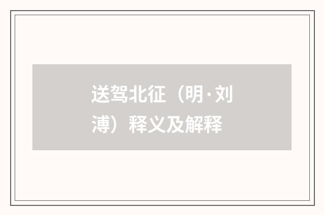 送驾北征（明·刘溥）释义及解释