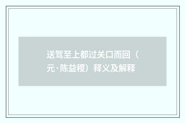 送驾至上都过关口而回（元·陈益稷）释义及解释
