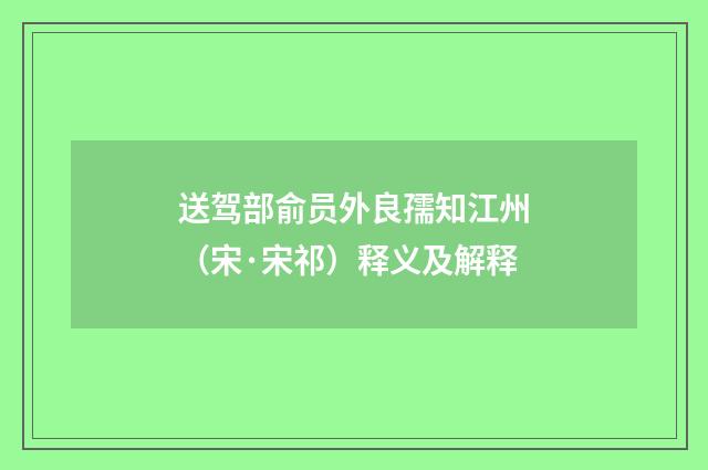 送驾部俞员外良孺知江州（宋·宋祁）释义及解释