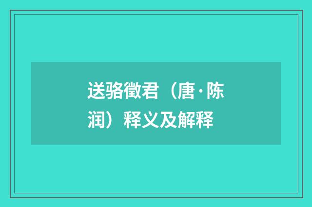 送骆徵君（唐·陈润）释义及解释