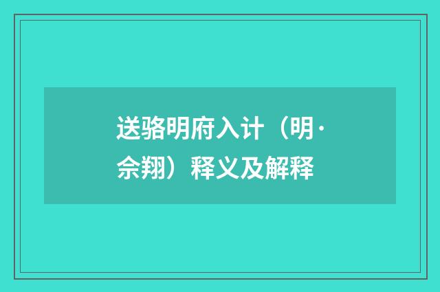送骆明府入计（明·佘翔）释义及解释
