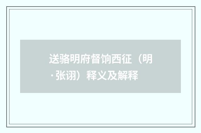 送骆明府督饷西征（明·张诩）释义及解释