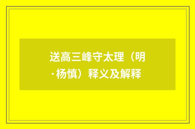 送高三峰守太理（明·杨慎）释义及解释