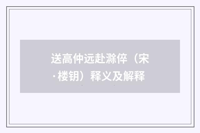 送高仲远赴滁倅（宋·楼钥）释义及解释