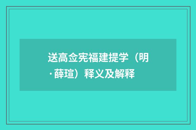 送高佥宪福建提学（明·薛瑄）释义及解释