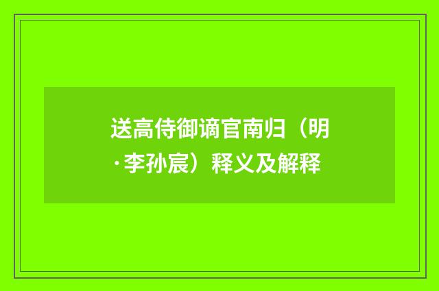 送高侍御谪官南归（明·李孙宸）释义及解释