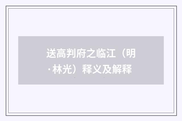 送高判府之临江（明·林光）释义及解释