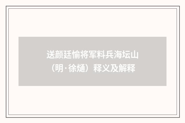 送颜廷愉将军料兵海坛山（明·徐熥）释义及解释