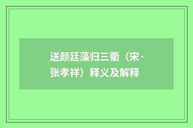 送颜廷藻归三衢（宋·张孝祥）释义及解释